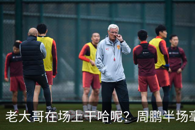 老大哥在场上干哈呢？周鹏半场毫无状态 8中1&三分4中1